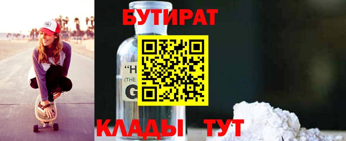 Бутират  Вход с VPN  Нижний Тагил  Бутират 1.4BDO 
