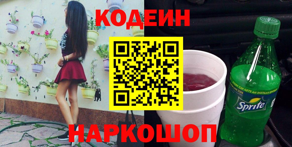 Кодеиновый сироп Lean Purple Drank  Кодеин Purple Drank  Нижний Тагил  Вход с VPN 